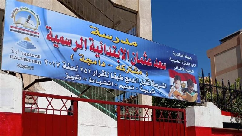 مدرسة سعد عثمان الابتدائية