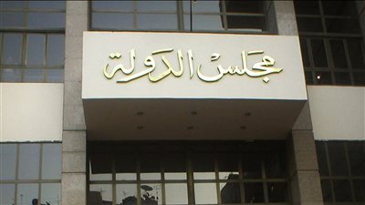 مجلس الدولة: خطأ جهة العمل بحق الموظف إذا ألحق به ضررا وجب تعويضه