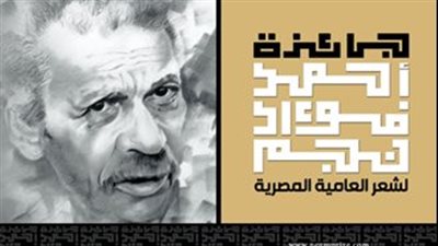 القائمة القصيرة لـ دواوين جائزة أحمد فؤاد نجم لشعر العامية في دورتها الـ 11