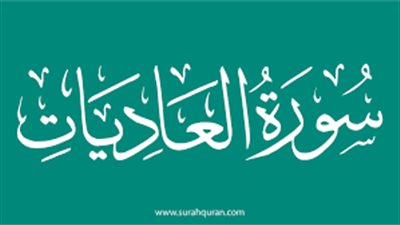 أسماء سورة العاديات ومقاصدها والأحاديث الواردة بشأنها