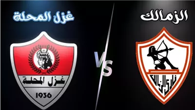 الليلة، الزمالك يسعى إلى استعادة صدارة الدوري الممتاز من بوابة غزل المحلة