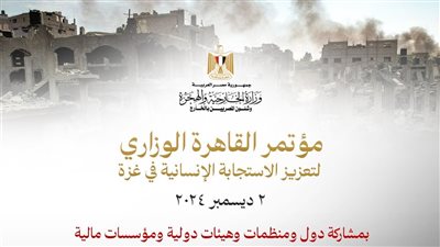 اليوم، انطلاق مؤتمر القاهرة الوزاري لتعزيز الاستجابة الإنسانية في غزة 