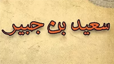 الليلة الأخيرة، مشهد الوداع في حياة سعيد بن جبير (1 - 4)