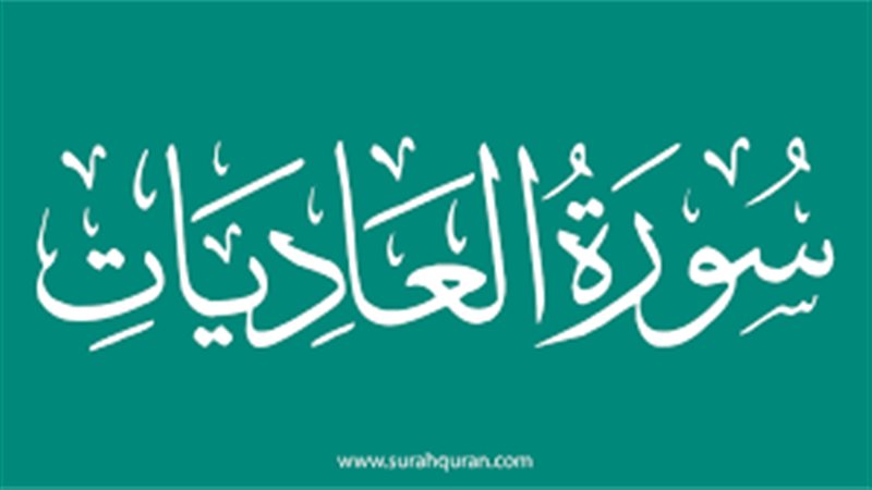 أسماء سورة العاديات