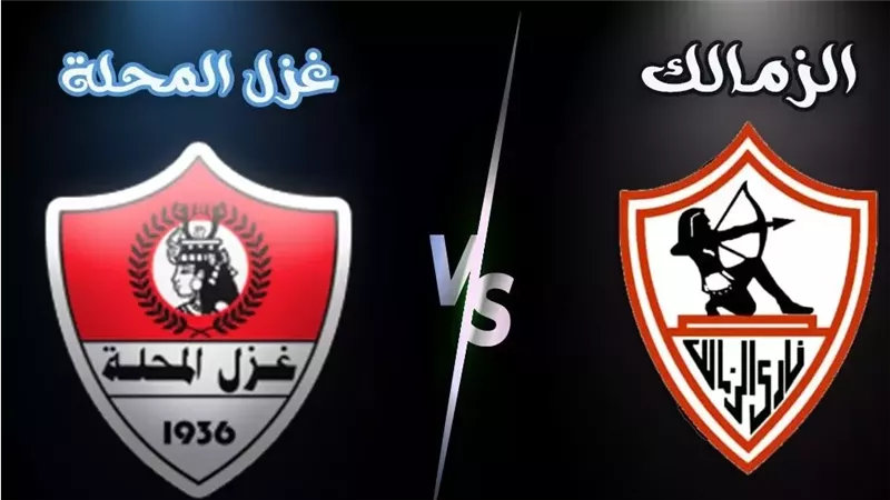 الزمالك وغزل المحلة