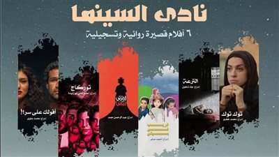 عرض 6 أفلام روائية وتسجيلية قصيرة فى نادى سينما الأوبرا غدا