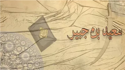  الليلة الأخيرة، مشهد الوداع في حياة سعيد بن جبير (2 - 4)