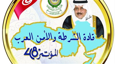 الأربعاء، انعقاد مؤتمر قادة الشرطة والأمن العرب لمواجهة جرائم الاحتيال المالي الإلكتروني