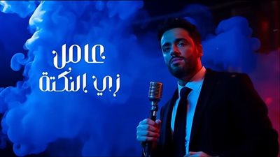 رامي جمال يتصدر تريند اليوتيوب بـ 