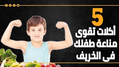 5 أكلات تقوى مناعة طفلك في الخريف (إنفوجراف)