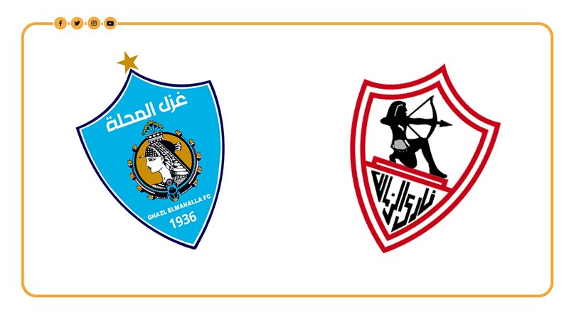 الزمالك وغزل المحلة