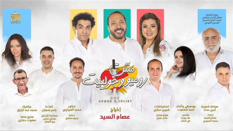 مسرحية مش روميو وجوليت،