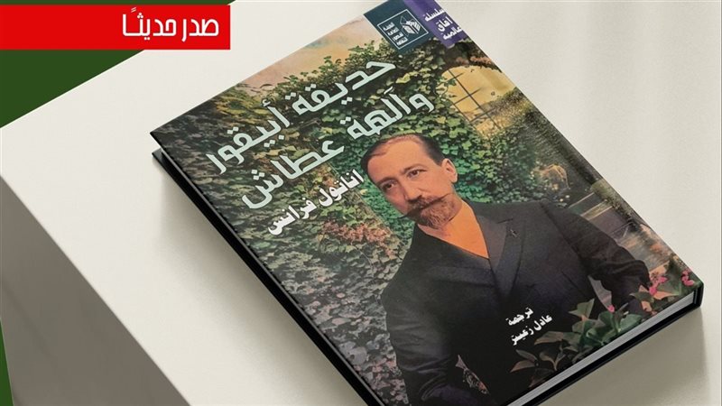 كتاب حديقة أبيقور