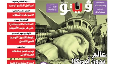 فيتو تكشف في عددها الجديد، عالم بدون أمريكا! ماذا يخفي المستقبل حال غياب الولايات المتحدة؟