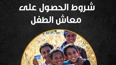 شروط الحصول على معاش الطفل (إنفوجراف)