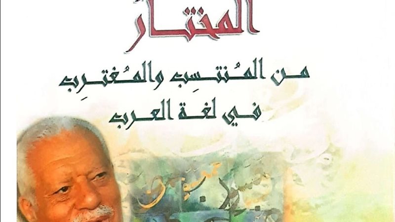 كتاب المختار بين