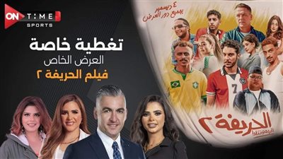 قناة ONTime Sports تقدم تغطية للعرض الخاص لفيلم «الحريفة 2»