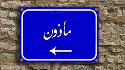 خصم 50% على رسوم الزواج، مأذون بالغربية يطلق مبادرة للتيسير على الشباب