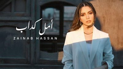 زينب حسن تتصدر تريند اليوتيوب بـ