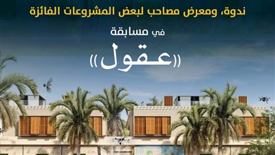 ندوة ومعرض للمشروعات الفائزة بمسابقة “عقول” ببيت المعمار المصري