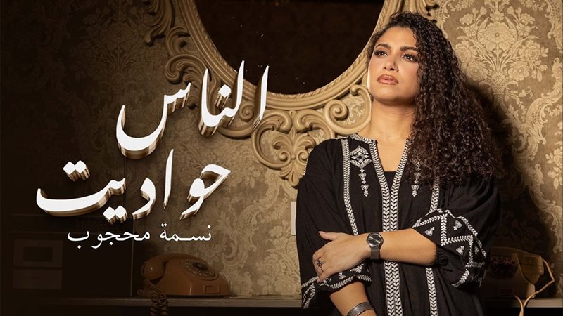 بوستر أغنية الناس