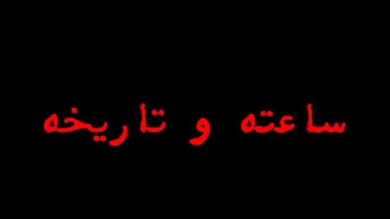 مسلسل ساعته وتاريخه،