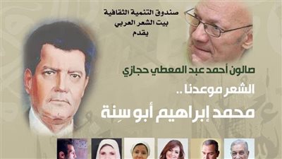 بيت الشعر العربي يحتفي بـ محمد إبراهيم أبو سِنة