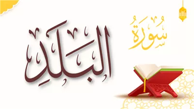 أسماء سورة البلد وأسباب نزول بعض آياتها 