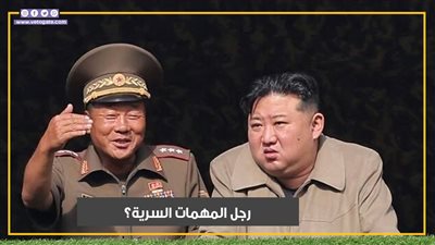 أرسلته كوريا الشمالية إلى روسيا لمتابعة قواتها.. من هو الجنرال كيم يونج بوك رجل المهمات السرية؟ (فيديوجراف)