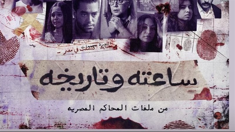 بوستر مسلسل ساعته