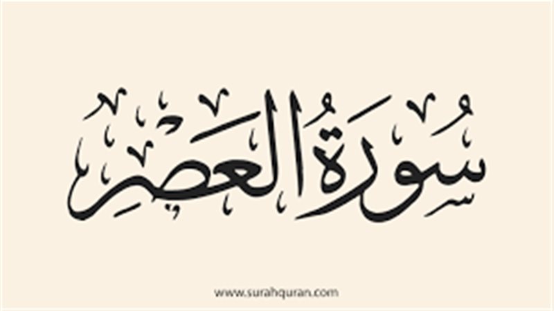 أسماء سورة العصر