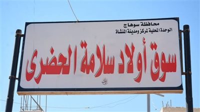 محافظ سوهاج يعلن ترسية سوق أولاد سلامة الحضري بالمنشاة على أحد المستثمرين