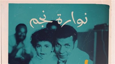 تزامنًا مع ذكرى الفاجومي.. نوارة نجم تناقش 