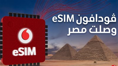 ڤودافون تكشف تفاصيل الأجهزة المتوافقة مع الشريحة الإلكترونية ESIM