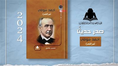 أحمد شوقي أمير الشعراء، أحدث إصدارات هيئة الكتاب 