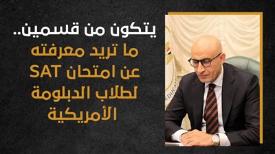 يتكون من قسمين.. ما تريد معرفته عن امتحان SAT لطلاب الدبلومة الأمريكية (إنفوجراف)