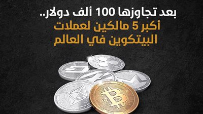 بعد تجاوزها 100 ألف دولار.. أكبر 5 مالكين لعملات البيتكوين في العالم (إنفوجراف)