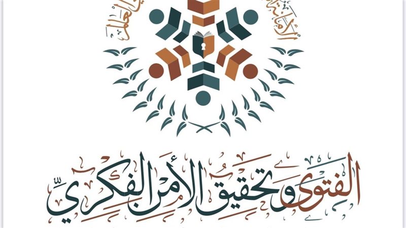 دَور الفتوى في تحقيق