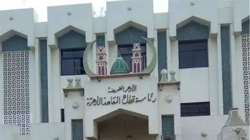 قطاع المعاهد بالأزهر