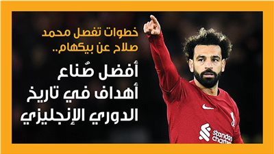 خطوات تفصل محمد صلاح عن بيكهام.. أفضل صُناع أهداف في تاريخ الدوري الإنجليزي (إنفوجراف)