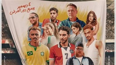 6 ملايين جنيه إيرادات الحريفة 2 ليلة أمس