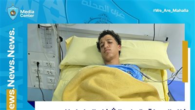 بعد بلع لسانه، إصابة إسلام معوض لاعب غزل المحلة 2005 بأضرار بالغة وهذه تفاصيل حالته