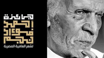 اليوم، حفل جائزة أحمد فؤاد نجم لشعر العامية في دورتها الـ 11