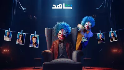 قصة مسلسل المهرج، تعرف عليها