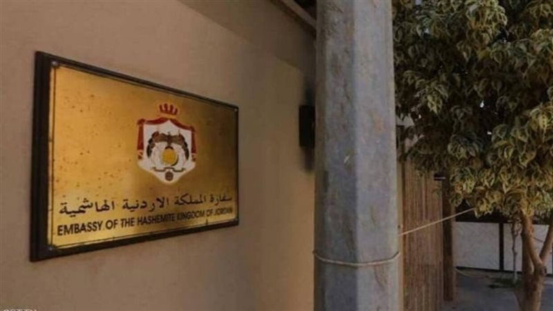 السفارة الأردنية