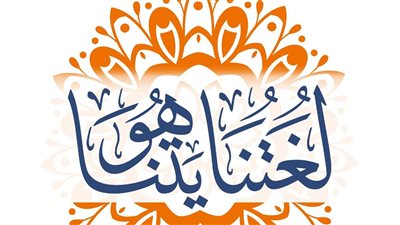 احتفاءً باليوم العالمي للُّغة العربية، «البحوث الإسلامية» يطلق حملة 