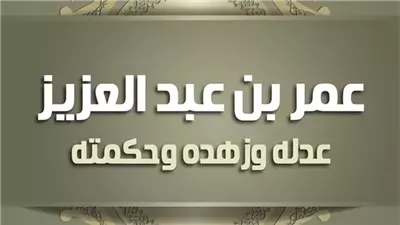  الليلة الأخيرة، مشهد الوداع في حياة عمر بن عبد العزيز (2 – 4)