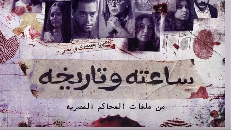 مسلسل ساعته وتاريخه،