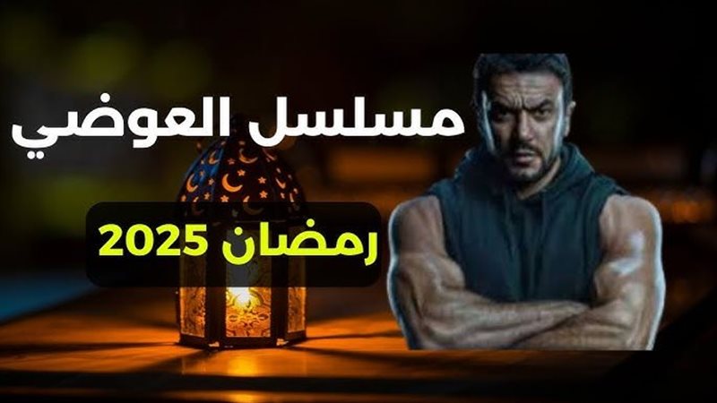 مسلسل العوضى فى رمضان