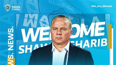 غزل المحلة يقدم الجهاز الفني الجديد بقيادة شوقي غريب في مؤتمر صحفي غدًا